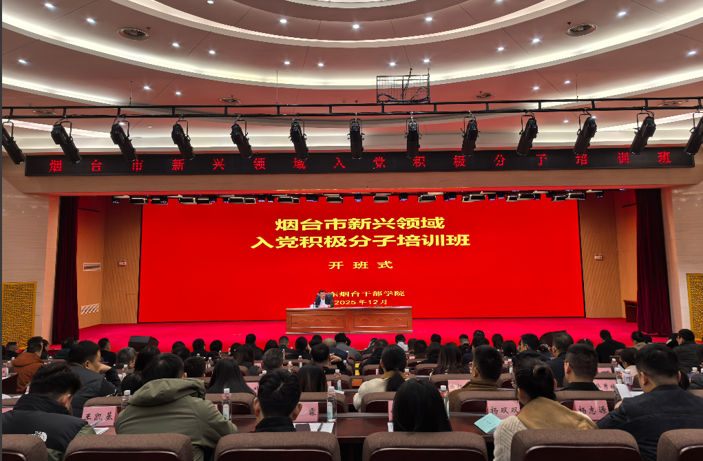 点燃“新”火 照亮初心 全市新兴领域入党积极分子培训班顺利举办