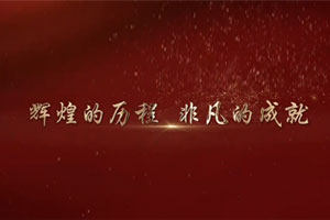 辉煌的历程 非凡的成就