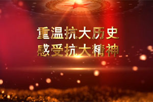 重温抗大历史 感受抗大精神