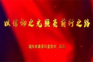 以信仰之光照亮前行之路