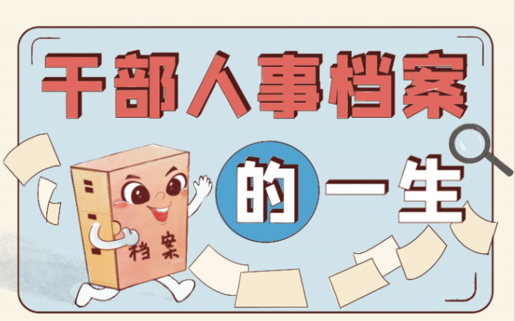 干部人事档案的一生