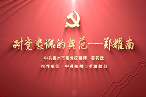 对党忠诚的典范——郑耀南