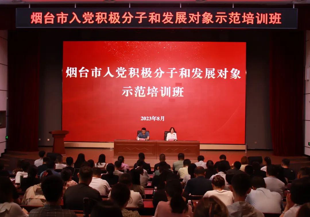 烟台市入党积极分子和发展对象示范培训班成功举办