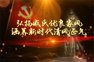 弘扬戚氏优良家风 涵养新时代清风正气