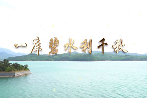 一库碧水利千秋