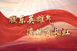 胶东英雄气 凛然贯长虹