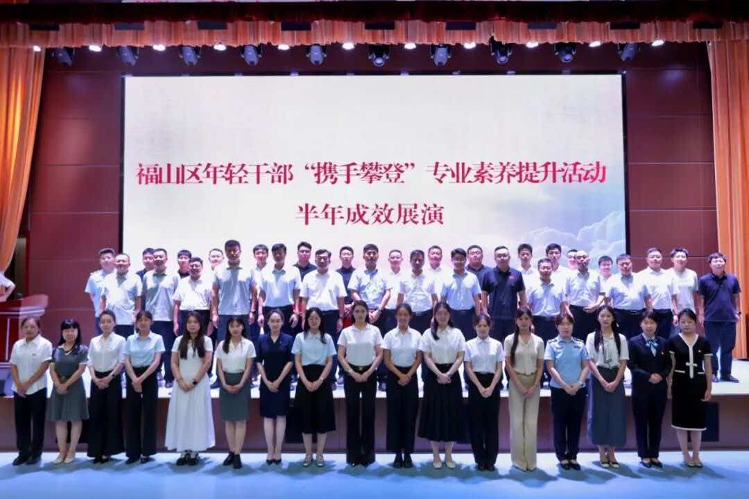 别错过！福山区这场年轻干部“携手攀登”展演干货爆棚