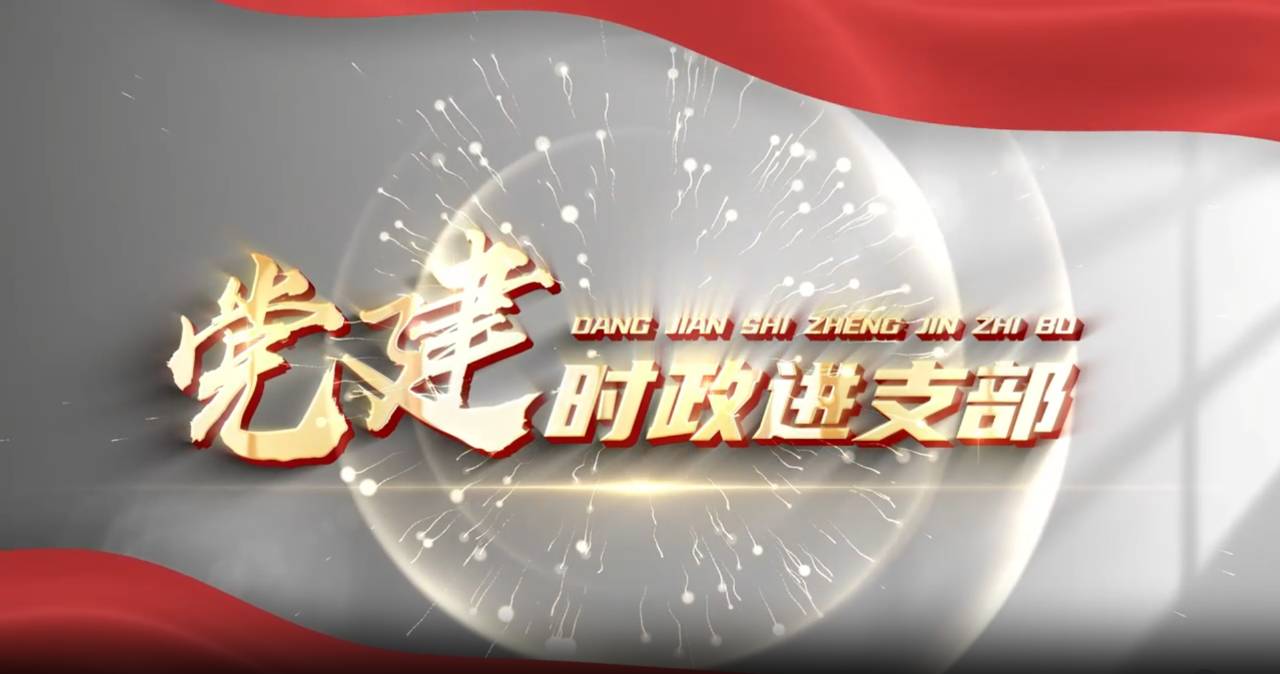 时政赋能，支部聚力——“党建时政进支部”打通理论武装“最后一公里”