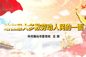 站在最大多数劳动人民的一面